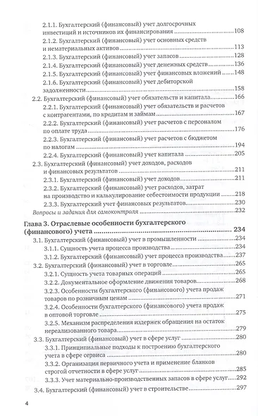 Бухгалтерский финансовый учет. Учебник и практикум для вузов - фото 3