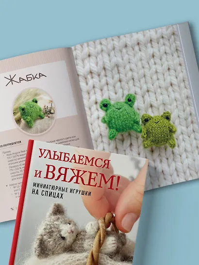 Улыбаемся и вяжем! Миниатюрные игрушки на спицах - фото 9