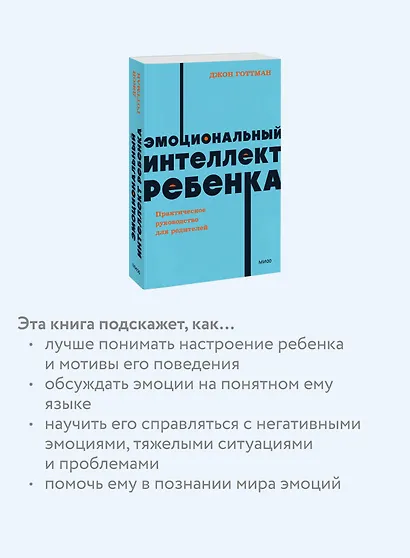 Эмоциональный интеллект ребенка. Практическое руководство для родителей - фото 6