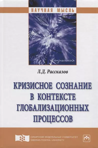 Кризисное сознание в контексте глобализационных процессов. Монография - фото 1