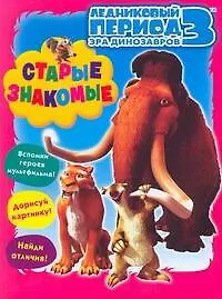 ЛЕДНИКОВЫЙ ПЕРИОД 3 Эра динозавров Старые знакомые / Книжка-раскраска с играми - фото 1