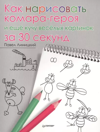 Как нарисовать комара-героя и ещё кучу весёлых картинок за 30 секунд - фото 1