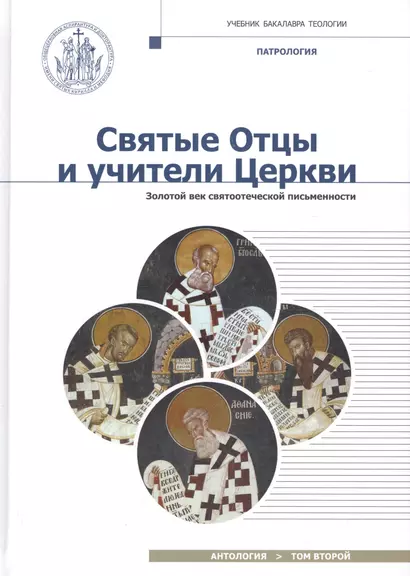 Святые Отцы и учители Церкви. Антология. Том 2. Золотой век святоотеческой письменности (начало IV - - фото 1