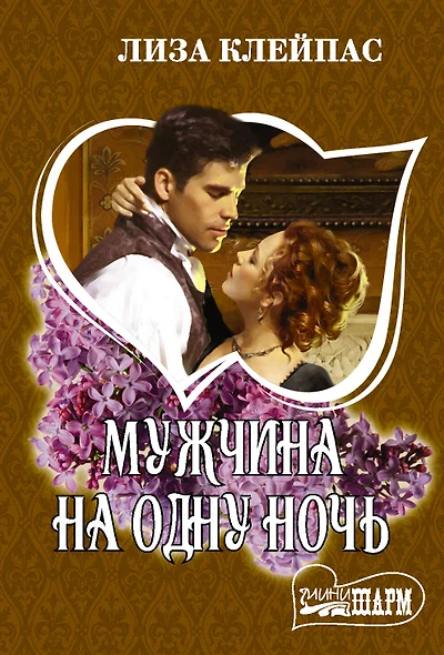 Мужчина на одну ночь - фото 1