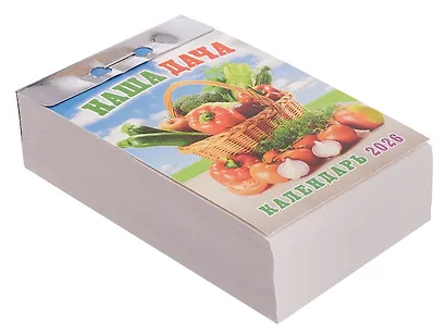 Календарь отрывной 2026г 77*114 "Наша дача" настенный - фото 2