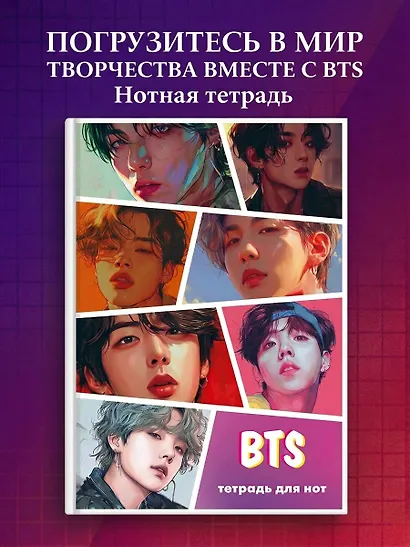 Тетрадь для нот «BTS» 12 листов, А4, скрепка - Эксмо - фото 3