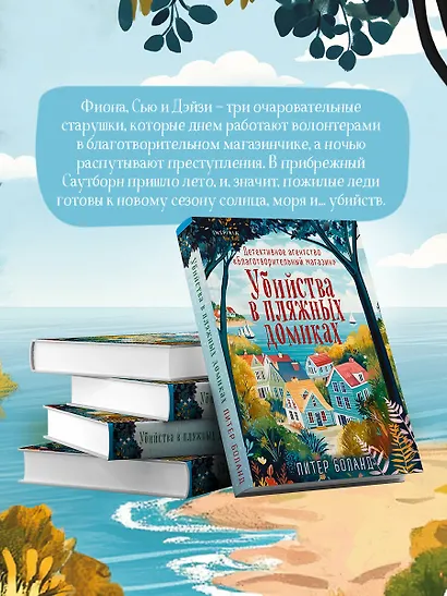 Убийства в пляжных домиках. Детективное агентство «Благотворительный магазин» (#2) - фото 5