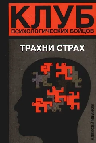 Клуб психологических бойцов. Трахни страх - фото 1