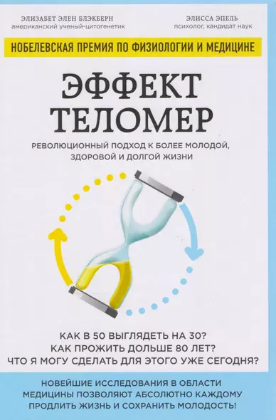 Эффект теломер. Революционный подход к более молодой, здоровой и долгой жизни - фото 1