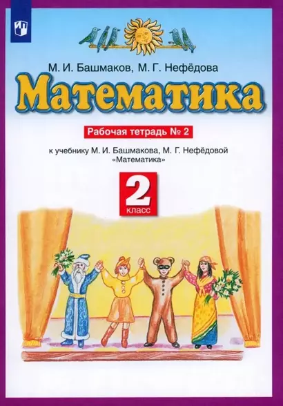 Математика. 2 класс. Рабочая тетрадь № 2. К учебнику М.И. Башмакова, М.Г. Нефедовой "Математика" - фото 1