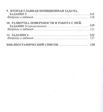Начертательная геометрия: практикум - фото 3
