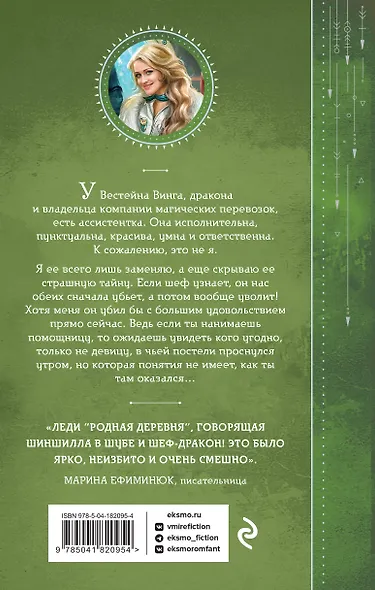 Тайна ассистентки дракона - фото 2