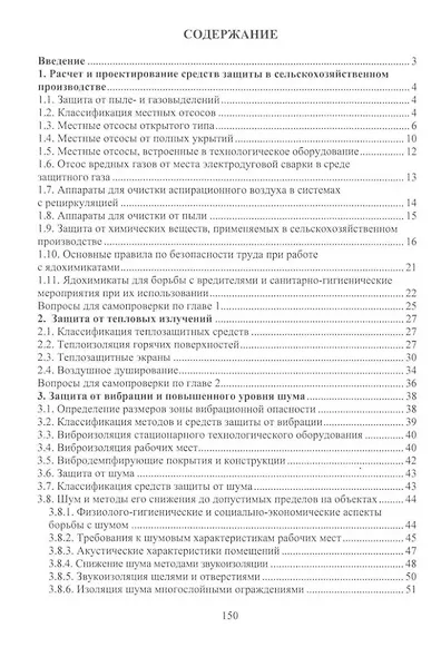 Безопасность работ в АПК. Защитная и спасательная техника: учебное пособие - фото 2