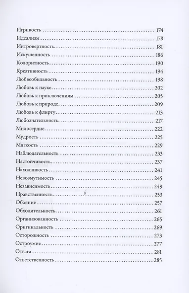 Тезаурус положительных качеств персонажа: Руководство для писателей и сценаристов - фото 5