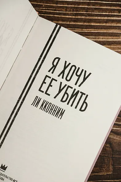 Я хочу ее убить - фото 11