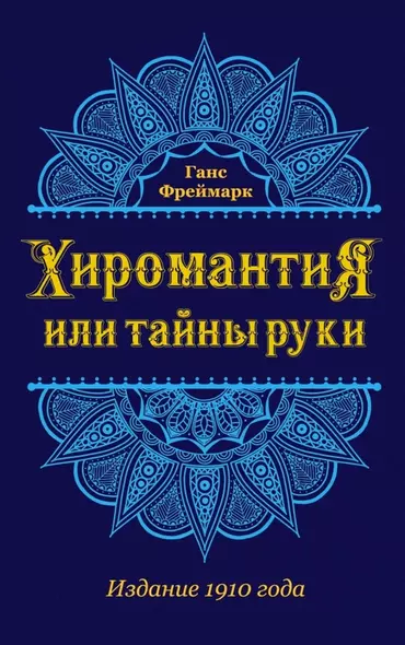 Хиромантия, или Тайны руки (воспр. изд. 1910 г.) - фото 1