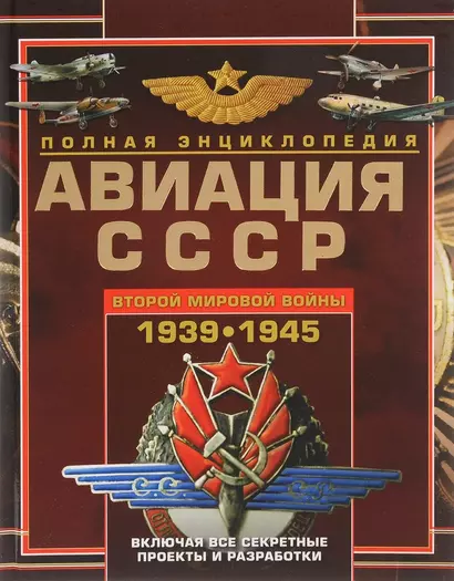 Авиация СССР Второй мировой войны 1939-1945. Включая все секретные проекты и разработки - фото 1