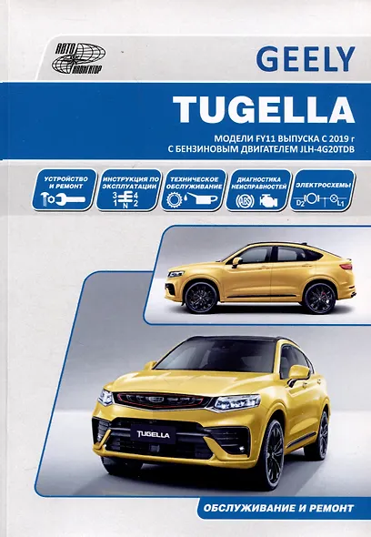 Geely Tugella F11 c 2019 бензин JLH-4G20TDB (2.0). Ремонт.Экспл,ТО - фото 1