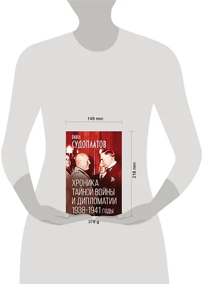 Хроника тайной войны и дипломатии. 1938-1941 годы - фото 4