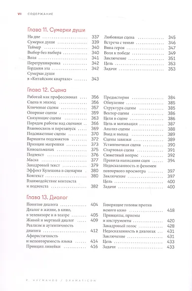 Dramaticon : Драматургия на экране, на сцене и в жизни - фото 7