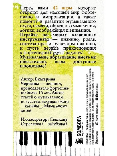 Малыши и клавиши. 42 развивающие игры на фортепиано. От 1 года до 4 лет - фото 2
