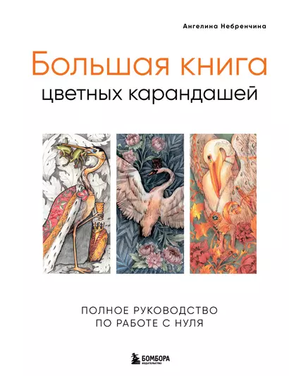 Большая книга цветных карандашей.Полное руководство по работе с нуля - фото 1