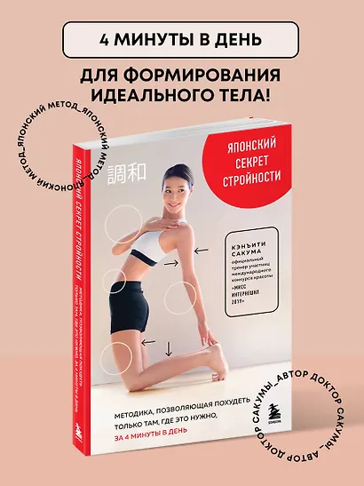 Японский секрет стройности. Методика, позволяющая похудеть только там, где это нужно, за 4 минуты в день - фото 4