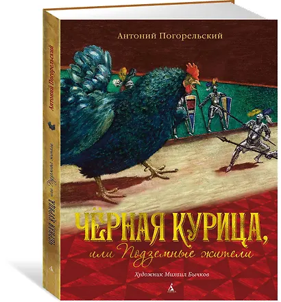 Чёрная курица, или Подземные жители (иллюстр. М. Бычкова) - фото 2