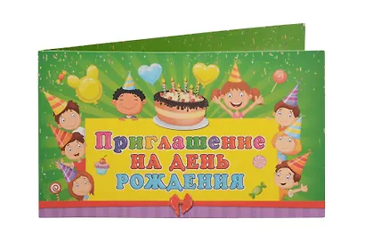 Приглашение на День рождения с блестками Дети - фото 1