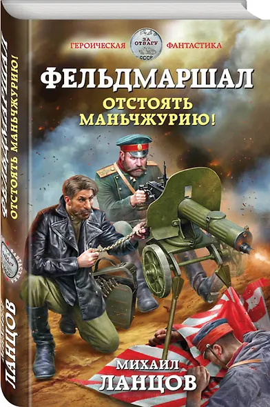 Фельдмаршал. Отстоять Маньчжурию! - фото 3