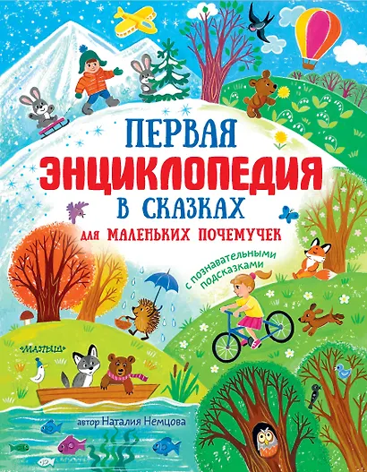 Первая энциклопедия в сказках для маленьких почемучек - фото 1