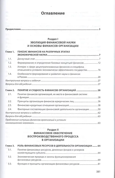 Финансы организации. Учебник - фото 2