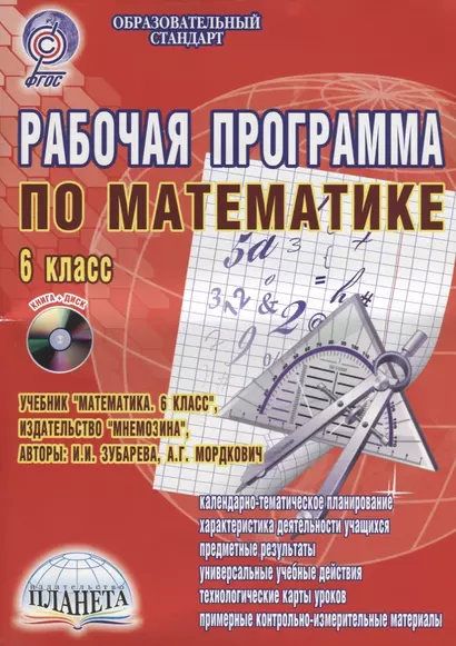 Робачая программа по математике. 6 класс. К учебнику И.И. Зубарева, А.Г. Мордкович. Методическое пособие с электронным интерактивным приложением - фото 1