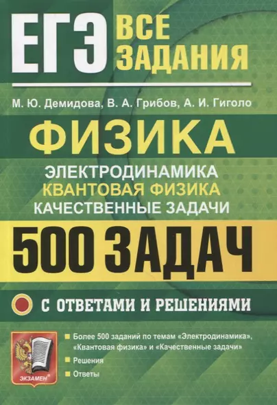 ЕГЭ Физика. Электродинамика. Квантовая физика. Качественные задачи. 500 задач с решениями и ответами - фото 1