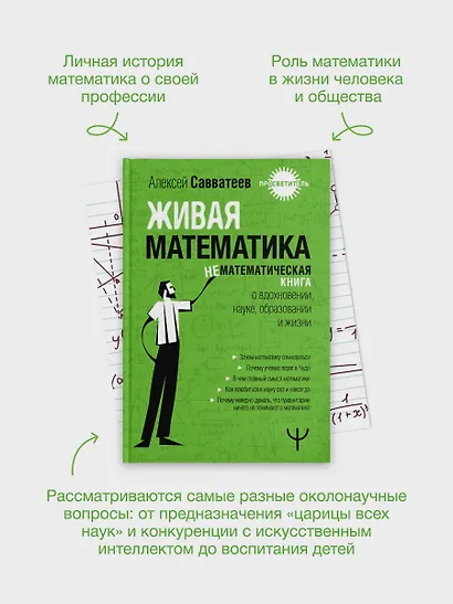 Живая математика. Нематематическая книга о вдохновении, науке, образовании и жизни - фото 8