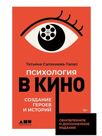 Психология в кино: Создание героев и историй - фото 1