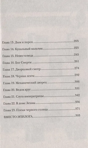 Тайнопись видений: роман - фото 3