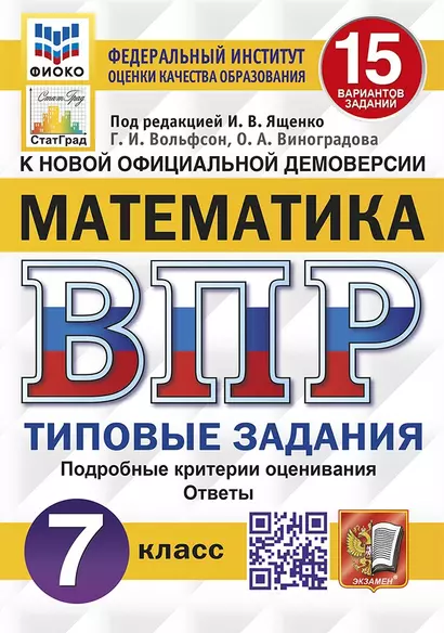 Математика. Всероссийская проверочная работа. 7 класс. Тииповые задания. 15 вариантов заданий. Подробные критерии оценивания. Ответы - фото 1