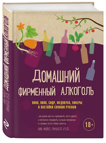 Домашний фирменный алкоголь. Вино, пиво, сидр, медовуха, ликеры и настойки своими руками - фото 3