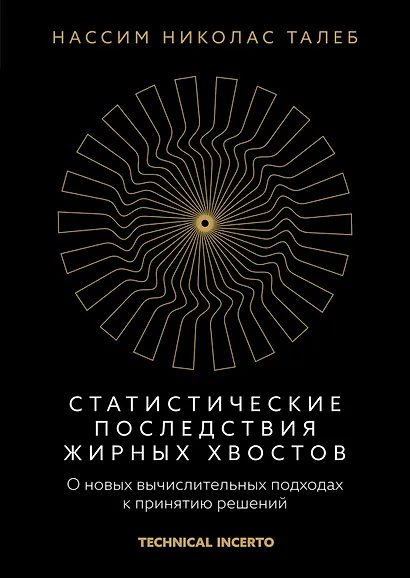 Статистические последствия жирных хвостов. О новых вычислительных подходах к принятию решений - фото 1