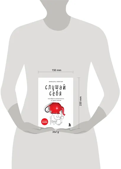 Слушай себя. Как обрести независимость от чужого мнения - фото 4