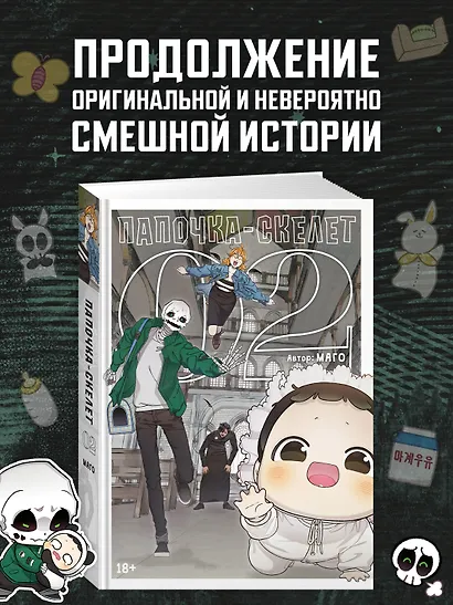 Папочка-скелет. Книга 2 (The Skeleton Becomes a Cat Dad). Манхва - фото 4