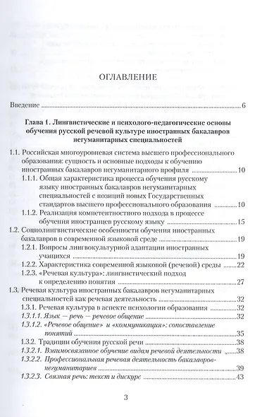Русская речевая культура иностранных бакалавров негуманитарных специальностей: Монография. Для иностранцев, изучающих русский язык - фото 2