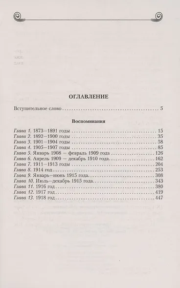 Воспоминания. Победы и страсти, ошибки и поражения великосветской львицы, приближенной к европейским монархам в канун Первой мировой войны - фото 3