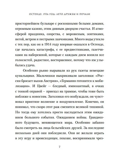 Остенде. 1936, лето дружбы и печали. Последнее безмятежное лето перед Второй мировой - фото 8