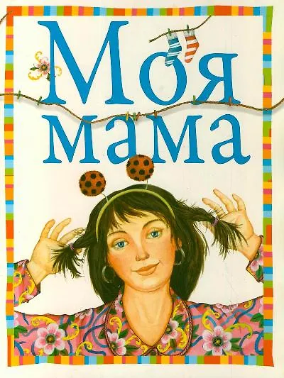 Моя мама - фото 1
