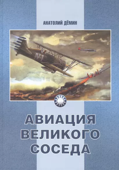 Авиация великого соседа. Книга 1. У истоков китайской авиации - фото 1