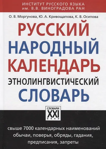 Русский народный календарь. Этнолингвистический словарь - фото 3