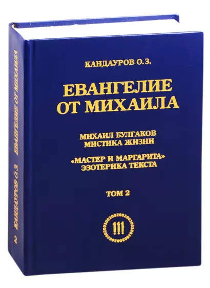 Евангелие от Михаила. Михаил Булгаков: мистика жизни. "Мастер и Маргарита": эзотерика текста. Том 2 - фото 1