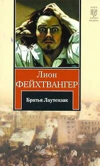 Братья Лаутензак : [роман, пер. с нем.] - фото 1